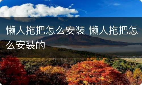 懒人拖把怎么安装 懒人拖把怎么安装的
