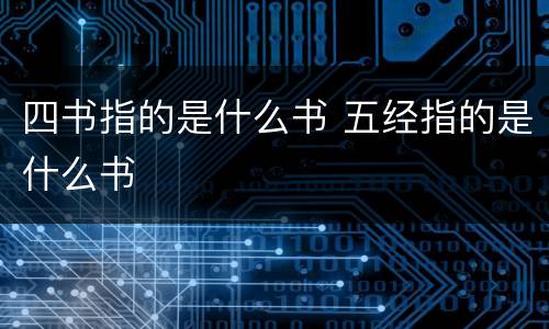 四书指的是什么书 五经指的是什么书