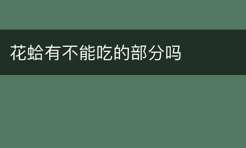 花蛤有不能吃的部分吗