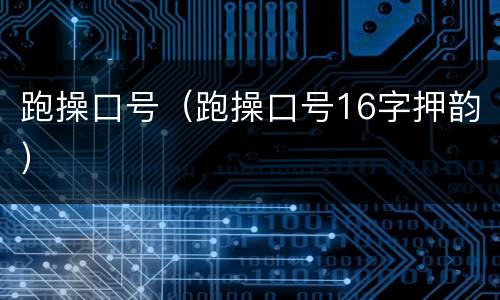 跑操口号（跑操口号16字押韵）