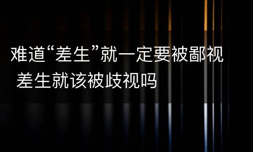 难道“差生”就一定要被鄙视 差生就该被歧视吗