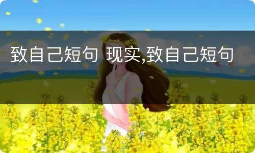 致自己短句 现实,致自己短句