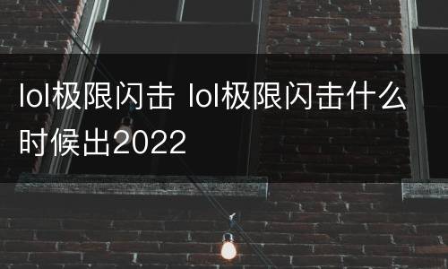 lol极限闪击 lol极限闪击什么时候出2022