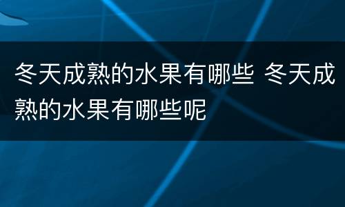 冬天成熟的水果有哪些 冬天成熟的水果有哪些呢