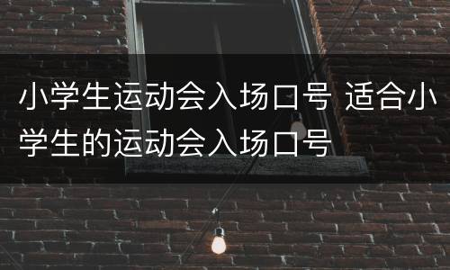 小学生运动会入场口号 适合小学生的运动会入场口号