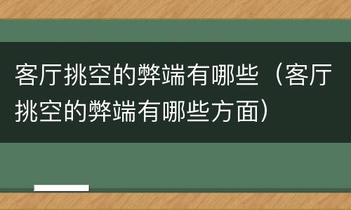 客厅挑空的弊端有哪些（客厅挑空的弊端有哪些方面）