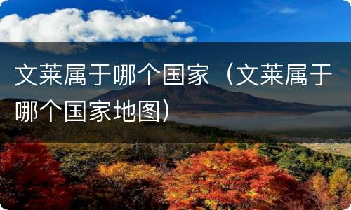 文莱属于哪个国家（文莱属于哪个国家地图）