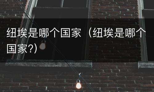 纽埃是哪个国家（纽埃是哪个国家?）