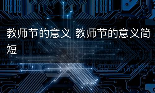 教师节的意义 教师节的意义简短