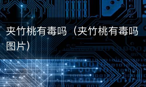 夹竹桃有毒吗（夹竹桃有毒吗图片）