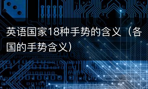 英语国家18种手势的含义（各国的手势含义）