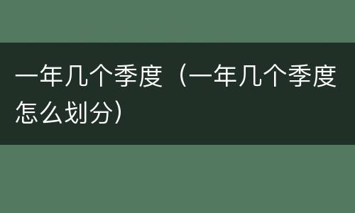 一年几个季度（一年几个季度怎么划分）