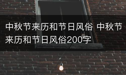 中秋节来历和节日风俗 中秋节来历和节日风俗200字