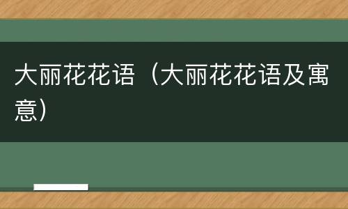 大丽花花语（大丽花花语及寓意）