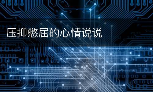 压抑憋屈的心情说说