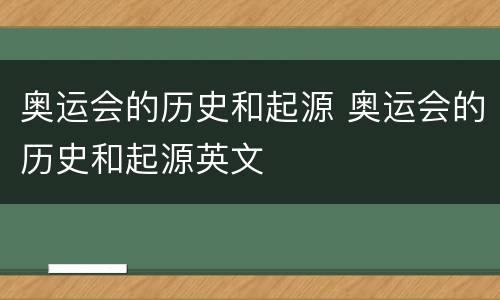 奥运会的历史和起源 奥运会的历史和起源英文