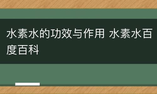 水素水的功效与作用 水素水百度百科