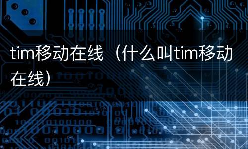 tim移动在线（什么叫tim移动在线）