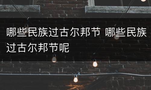 哪些民族过古尔邦节 哪些民族过古尔邦节呢