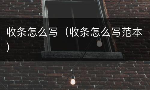 收条怎么写（收条怎么写范本）