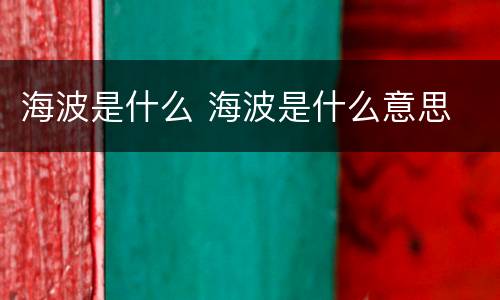 海波是什么 海波是什么意思