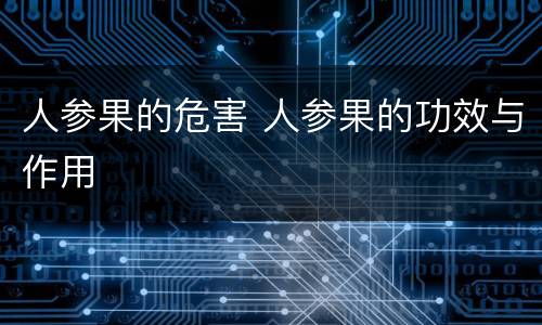 人参果的危害 人参果的功效与作用