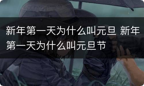 新年第一天为什么叫元旦 新年第一天为什么叫元旦节