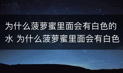 为什么菠萝蜜里面会有白色的水 为什么菠萝蜜里面会有白色的水珠