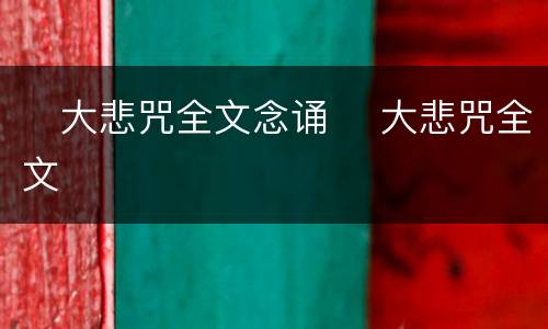​大悲咒全文念诵​ 大悲咒全文