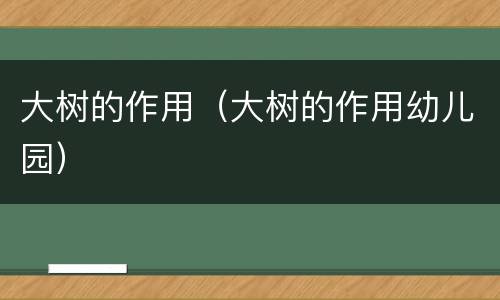大树的作用（大树的作用幼儿园）
