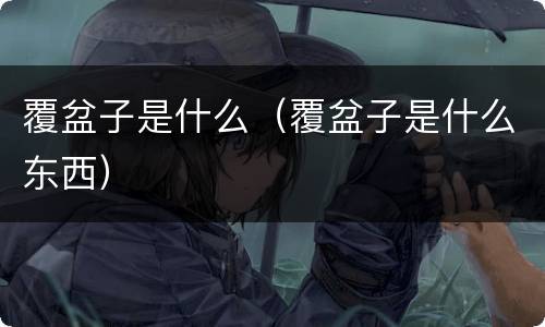 覆盆子是什么（覆盆子是什么东西）