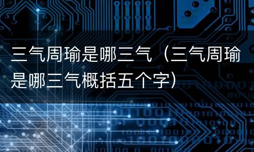 三气周瑜是哪三气（三气周瑜是哪三气概括五个字）