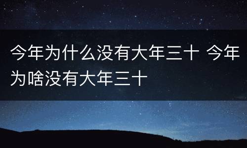 今年为什么没有大年三十 今年为啥没有大年三十