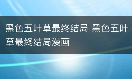 黑色五叶草最终结局 黑色五叶草最终结局漫画