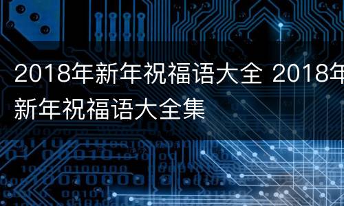 2018年新年祝福语大全 2018年新年祝福语大全集