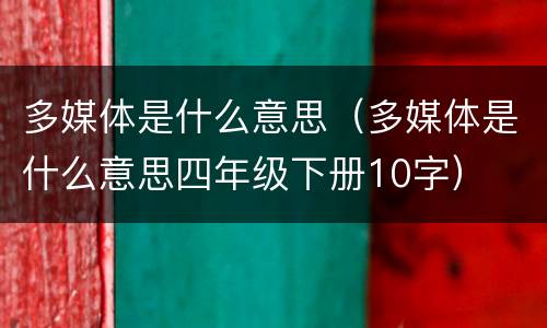 多媒体是什么意思（多媒体是什么意思四年级下册10字）