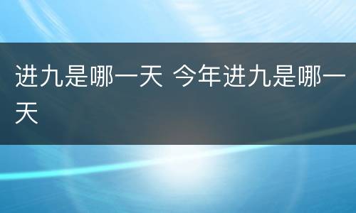 进九是哪一天 今年进九是哪一天