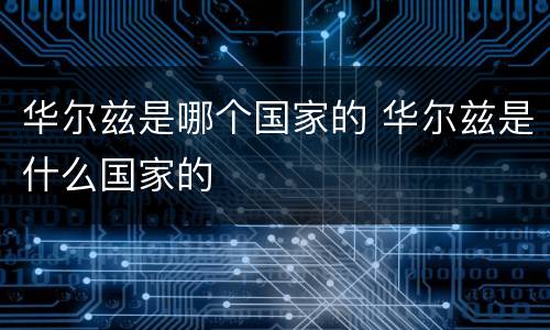 华尔兹是哪个国家的 华尔兹是什么国家的