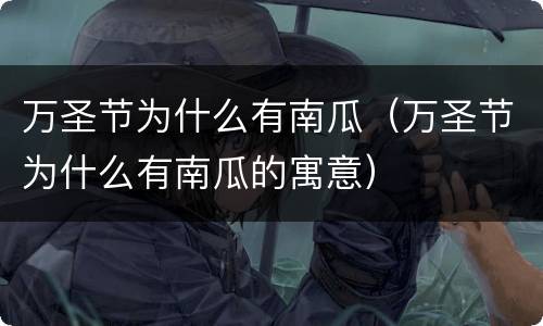万圣节为什么有南瓜（万圣节为什么有南瓜的寓意）