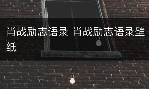 肖战励志语录 肖战励志语录壁纸