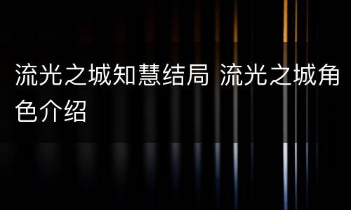 流光之城知慧结局 流光之城角色介绍