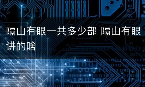 隔山有眼一共多少部 隔山有眼讲的啥