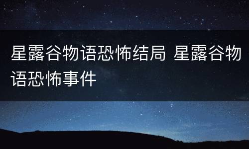 星露谷物语恐怖结局 星露谷物语恐怖事件