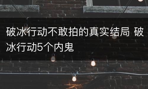 破冰行动不敢拍的真实结局 破冰行动5个内鬼