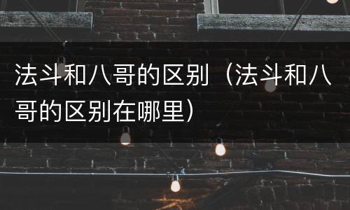 法斗和八哥的区别（法斗和八哥的区别在哪里）