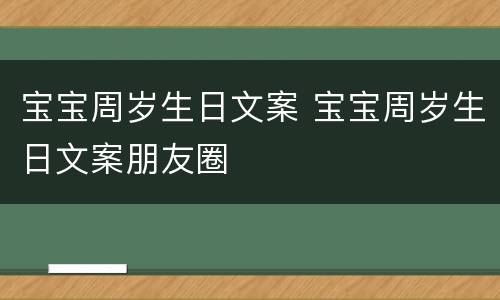 宝宝周岁生日文案 宝宝周岁生日文案朋友圈