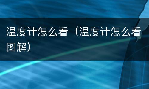 温度计怎么看（温度计怎么看图解）