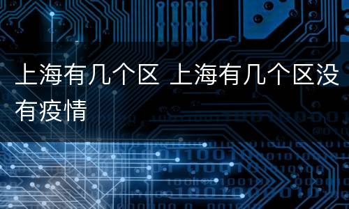 上海有几个区 上海有几个区没有疫情