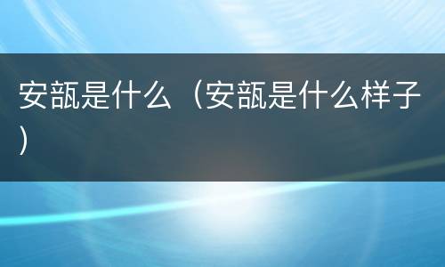 安瓿是什么（安瓿是什么样子）