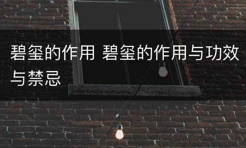 碧玺的作用 碧玺的作用与功效与禁忌